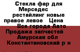 Стекла фар для Мерседес W221 рестайлинг новые правое левое › Цена ­ 7 000 - Все города Авто » Продажа запчастей   . Амурская обл.,Константиновский р-н